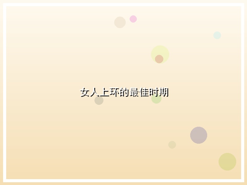 女人上环的最佳时期