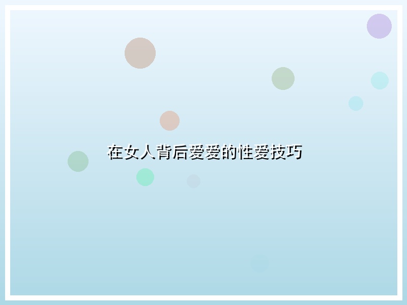 在女人背后爱爱的性爱技巧