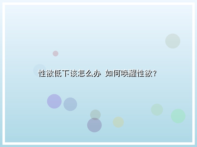 性欲低下该怎么办 如何唤醒性欲？