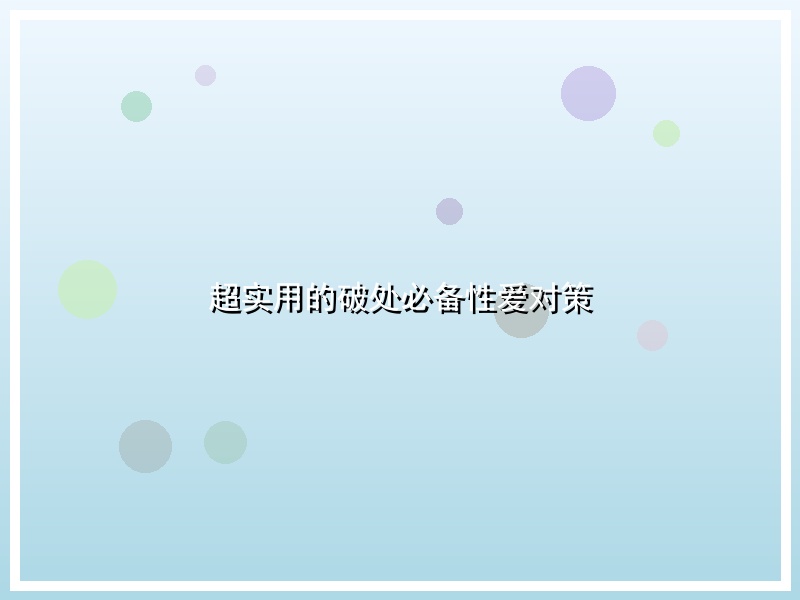 超实用的破处必备性爱对策