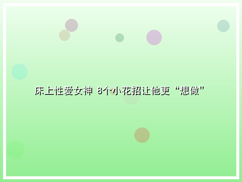 床上性爱女神 8个小花招让他更“想做”