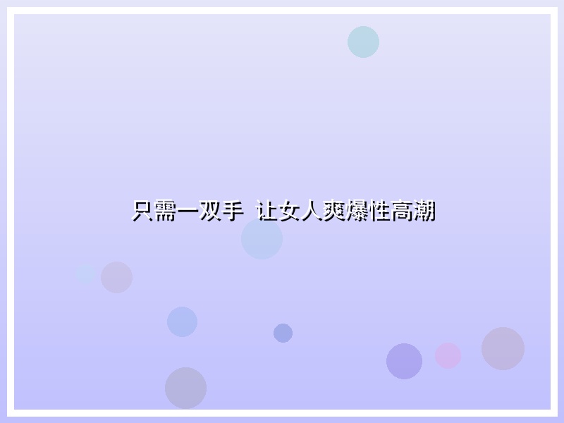 只需一双手 让女人爽爆性高潮