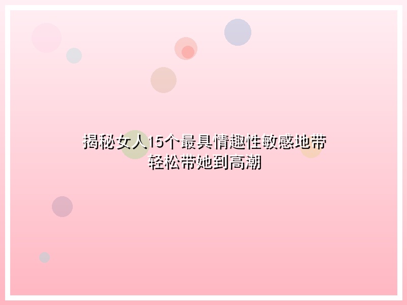 揭秘女人15个最具情趣性敏感地带 轻松带她到高潮