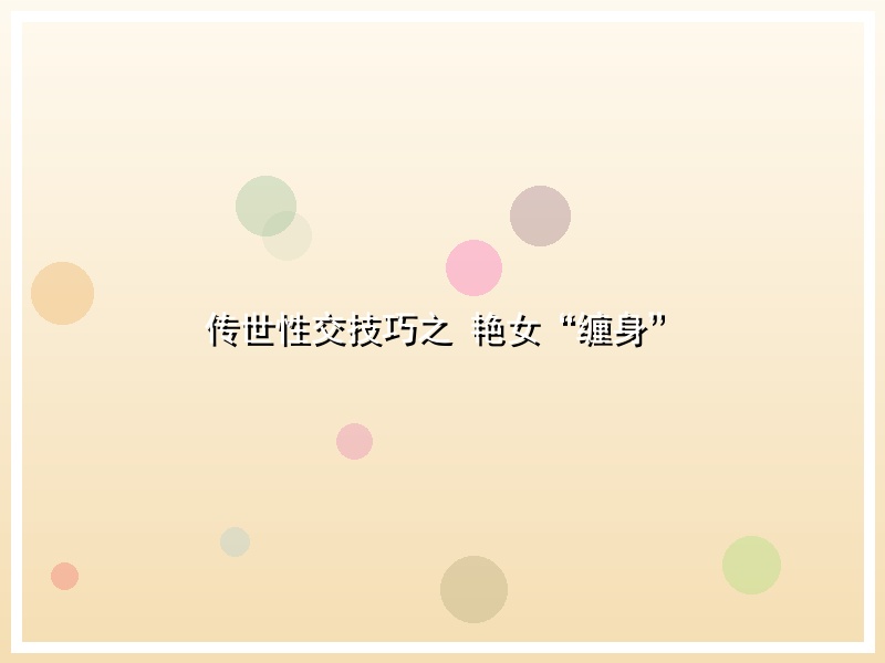 传世性交技巧之 艳女“缠身”