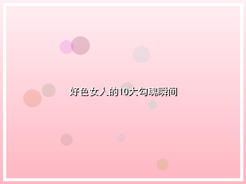 好色女人的10大勾魂瞬间