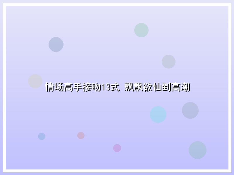 情场高手接吻13式 飘飘欲仙到高潮