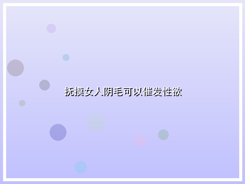 抚摸女人阴毛可以催发性欲