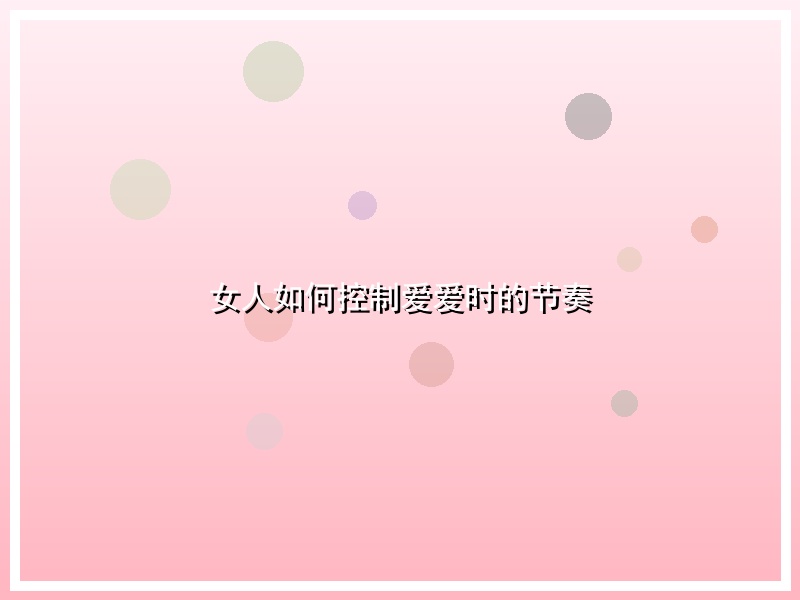 女人如何控制爱爱时的节奏