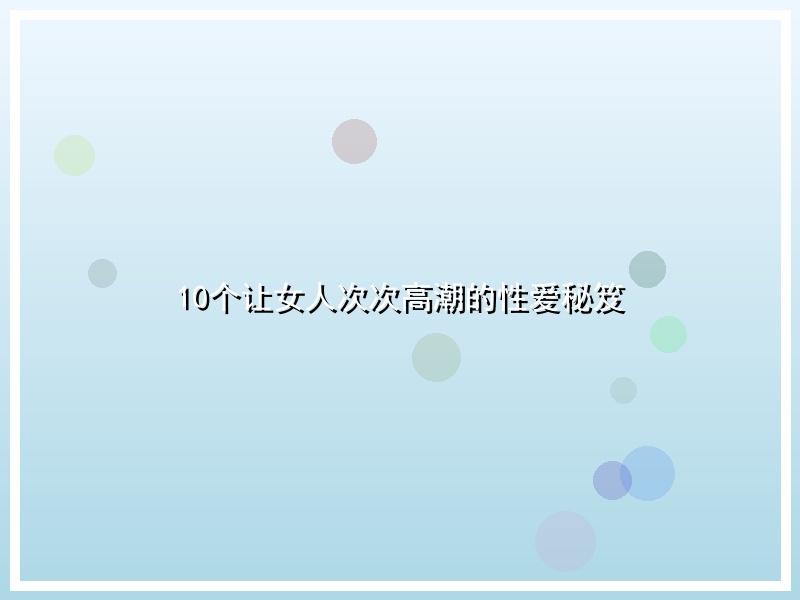 10个让女人次次高潮的性爱秘笈
