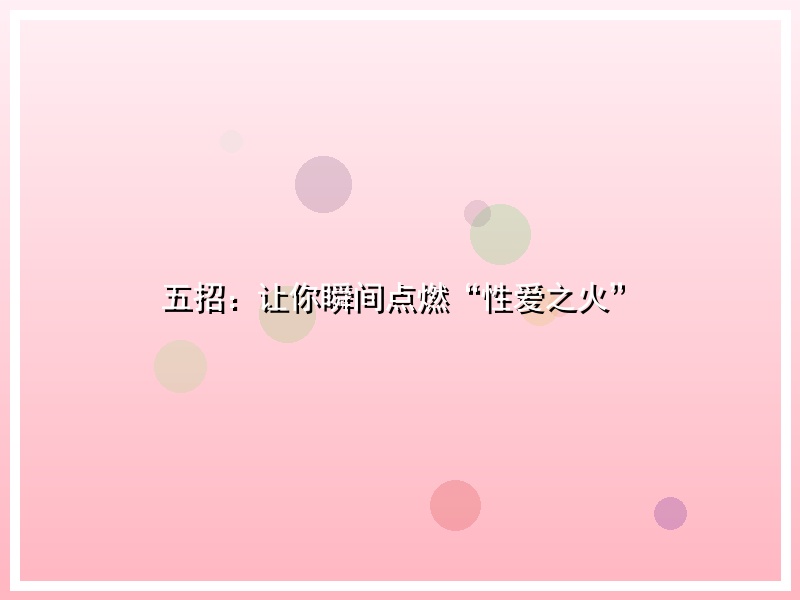 五招：让你瞬间点燃“性爱之火”