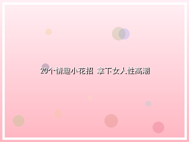 20个情趣小花招 拿下女人性高潮