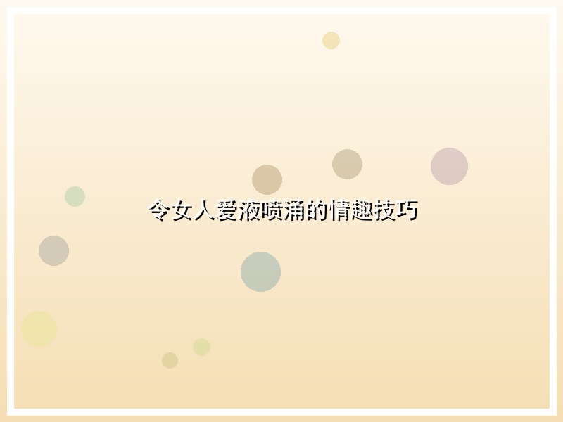 令女人爱液喷涌的情趣技巧
