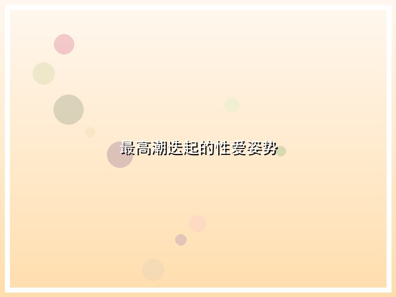 最高潮迭起的性爱姿势