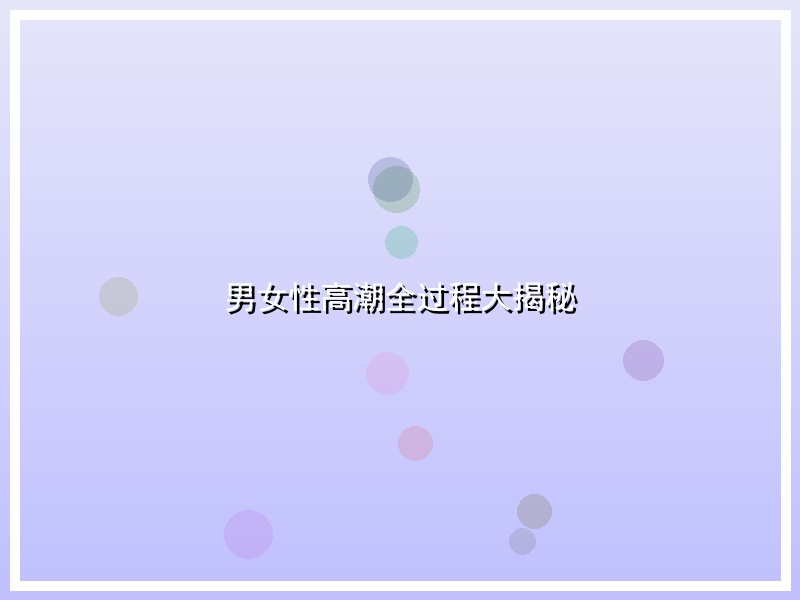 男女性高潮全过程大揭秘