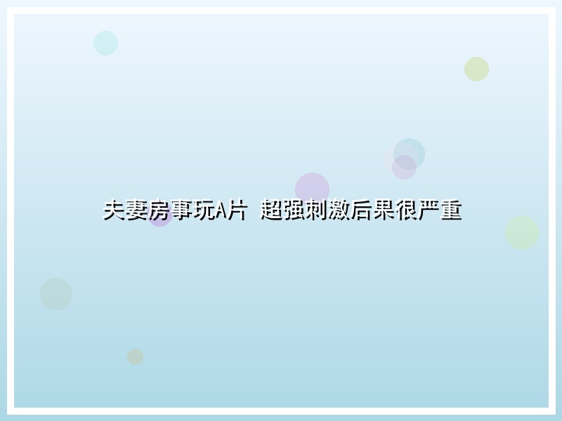 夫妻房事玩A片 超强刺激后果很严重