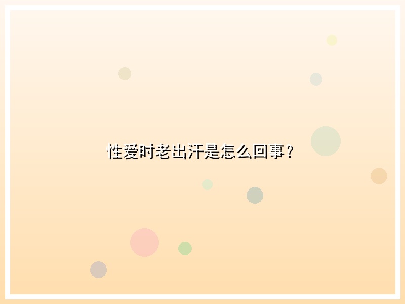 性爱时老出汗是怎么回事？