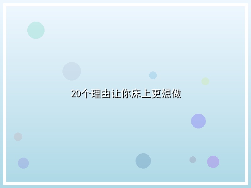 20个理由让你床上更想做