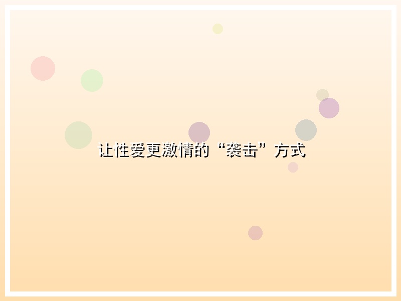 让性爱更激情的“袭击”方式