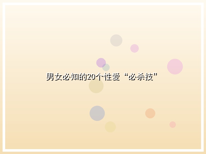 男女必知的20个性爱“必杀技”