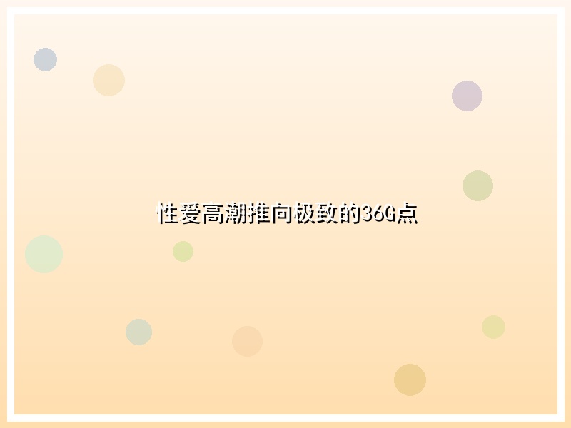 性爱高潮推向极致的36G点