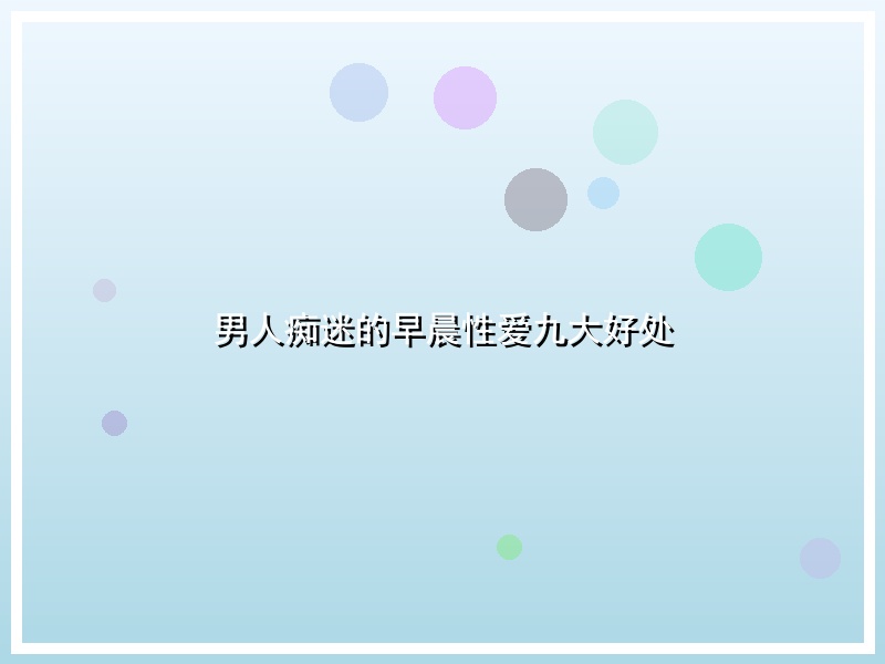 男人痴迷的早晨性爱九大好处