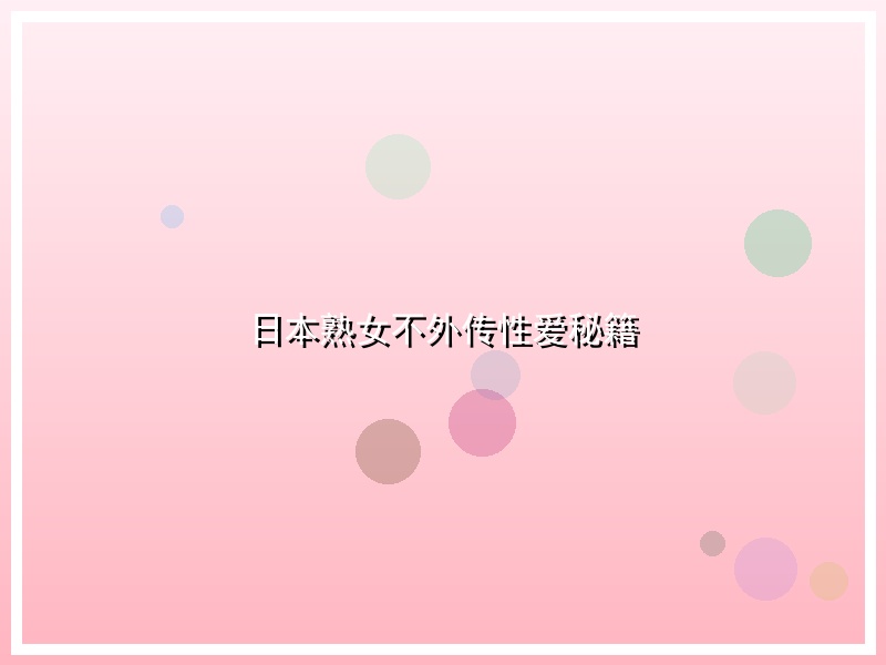 日本熟女不外传性爱秘籍