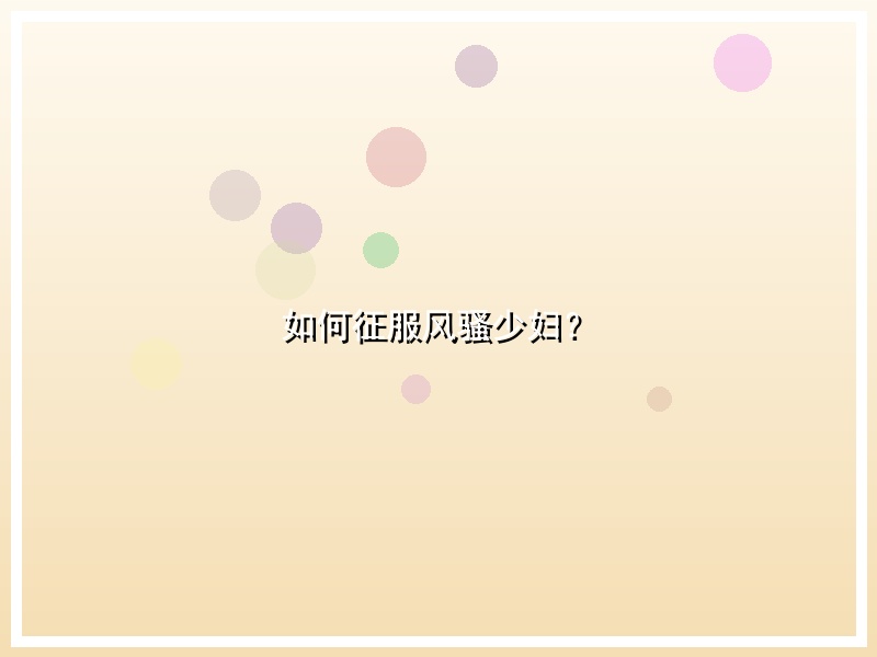 如何征服风骚少妇？