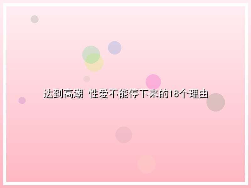 达到高潮 性爱不能停下来的18个理由