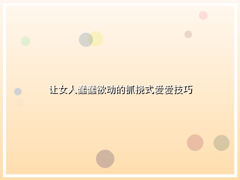 让女人蠢蠢欲动的抓挠式爱爱技巧