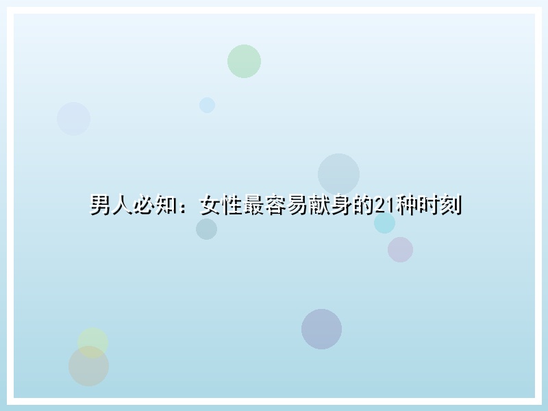 男人必知：女性最容易献身的21种时刻