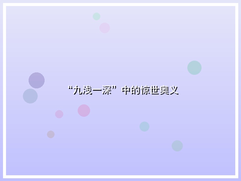 “九浅一深”中的惊世奥义