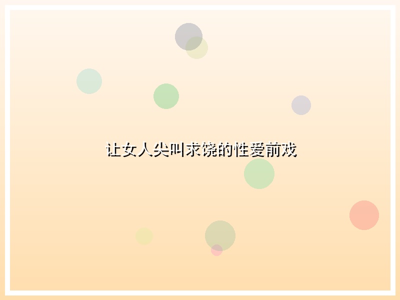 让女人尖叫求饶的性爱前戏