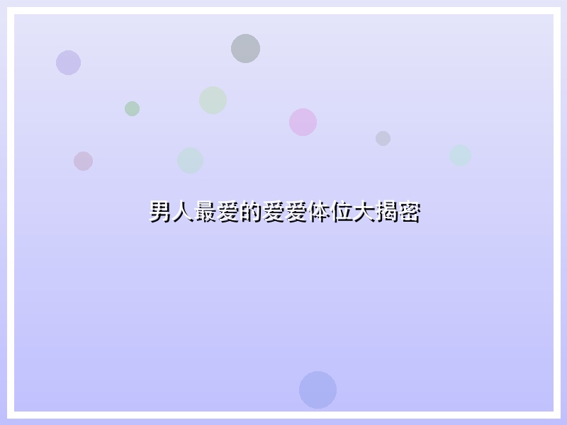 男人最爱的爱爱体位大揭密