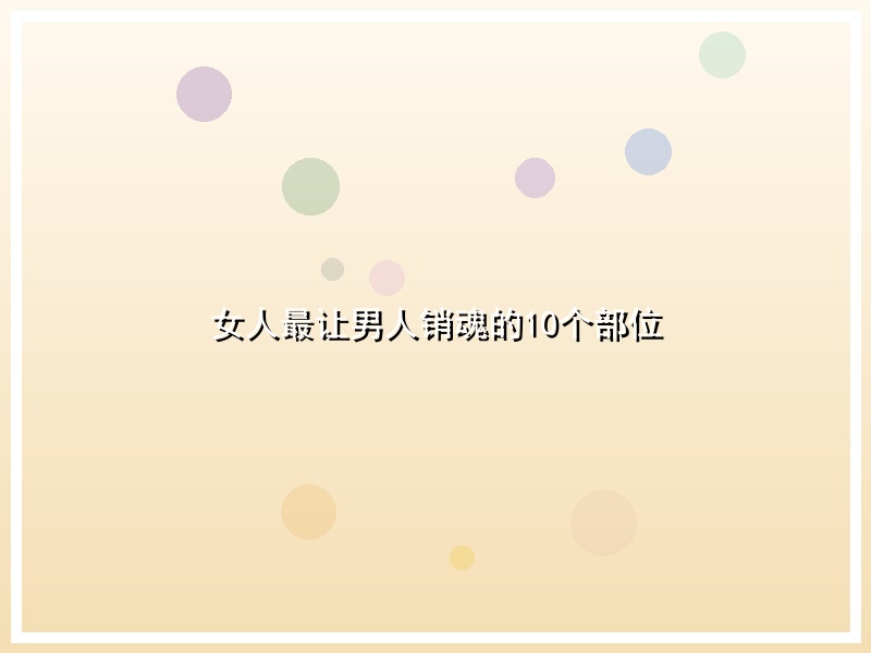 女人最让男人销魂的10个部位