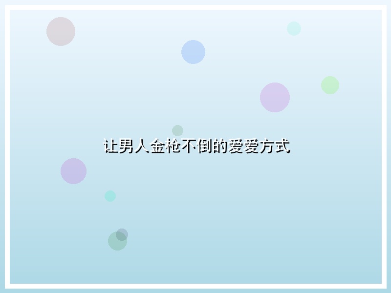 让男人金枪不倒的爱爱方式