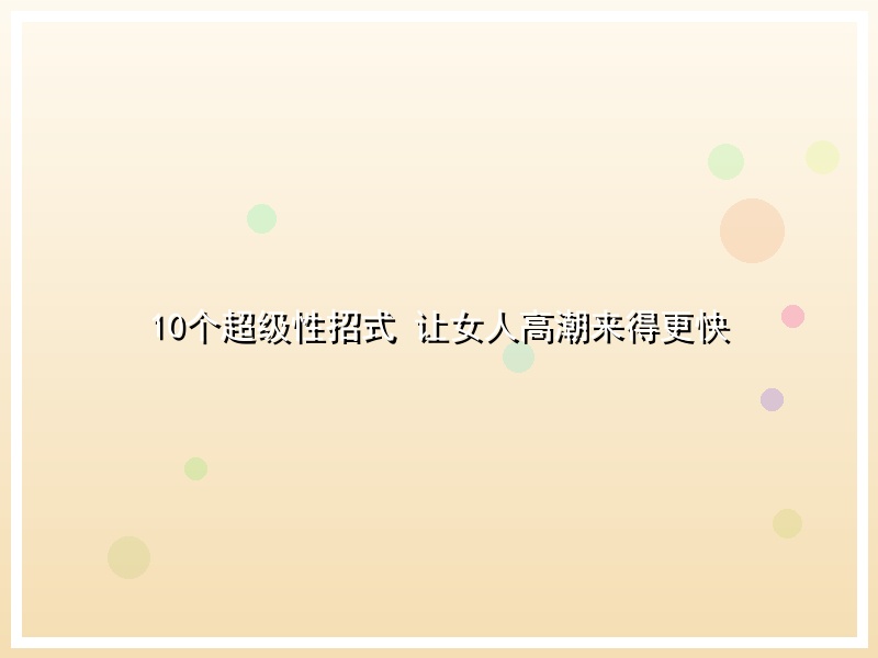 10个超级性招式 让女人高潮来得更快