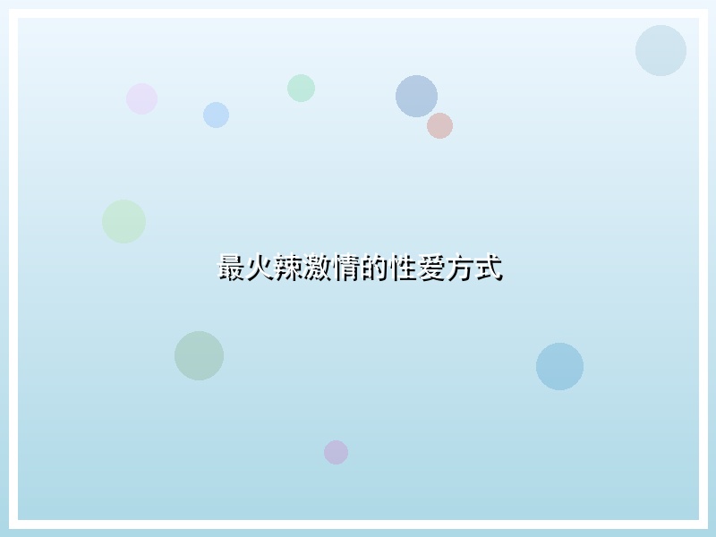 最火辣激情的性爱方式