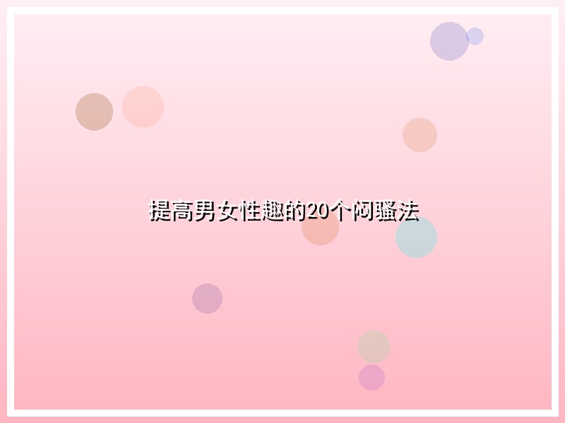 提高男女性趣的20个闷骚法