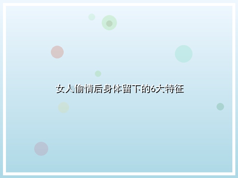 女人偷情后身体留下的6大特征
