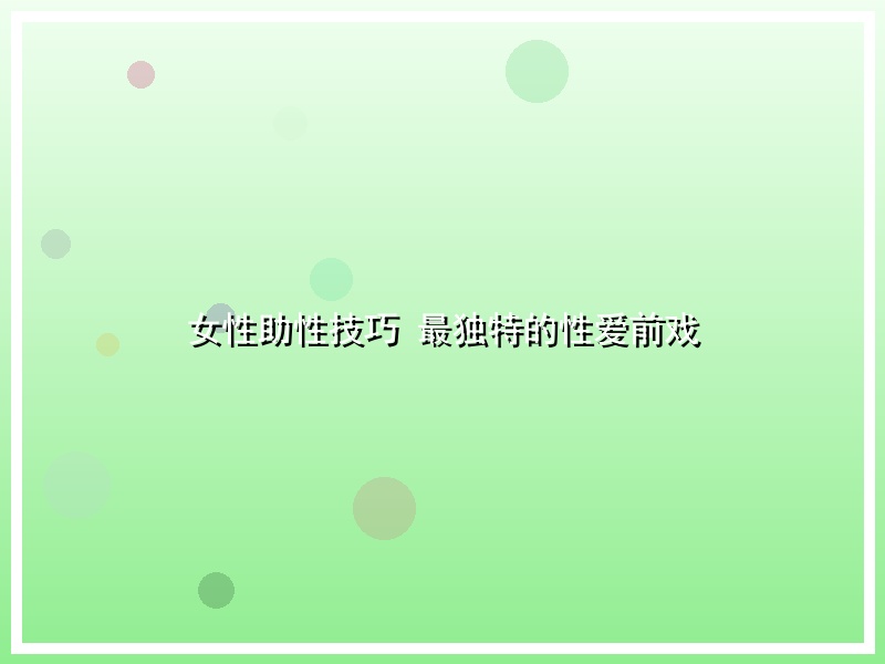 女性助性技巧  最独特的性爱前戏
