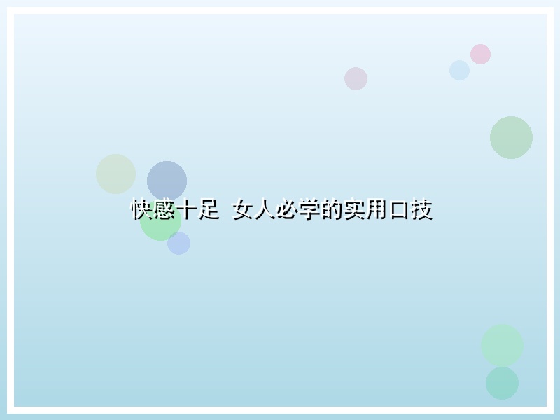 快感十足 女人必学的实用口技