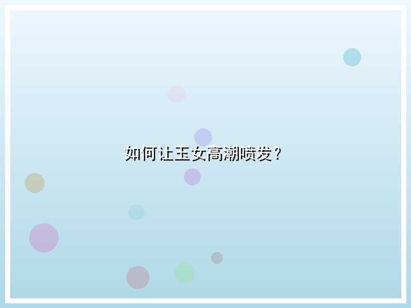 如何让玉女高潮喷发？