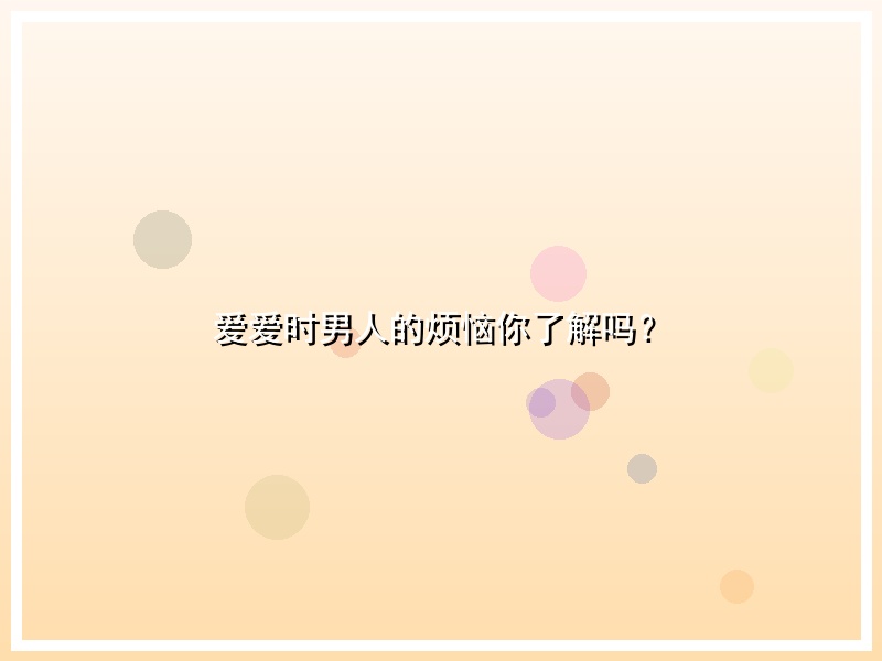 爱爱时男人的烦恼你了解吗？