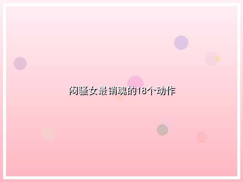 闷骚女最销魂的18个动作