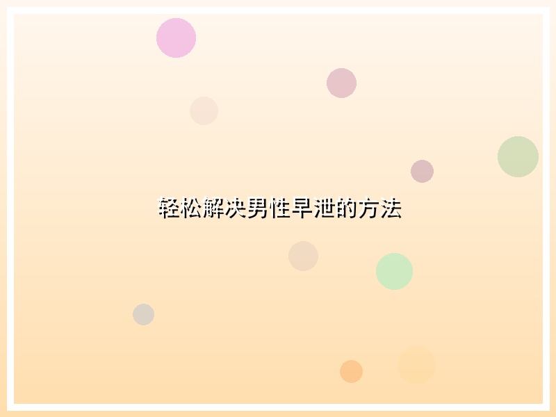 轻松解决男性早泄的方法