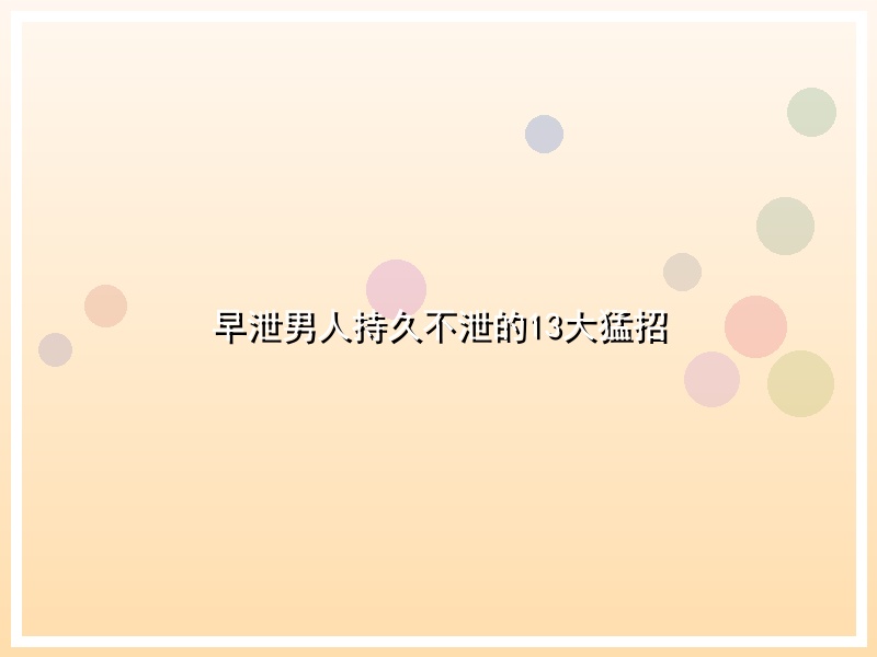 早泄男人持久不泄的13大猛招