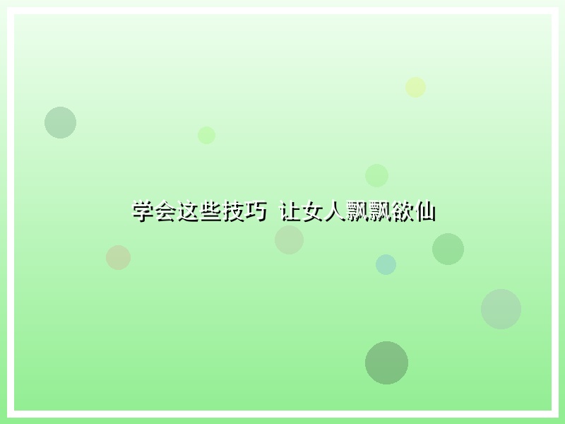 学会这些技巧 让女人飘飘欲仙
