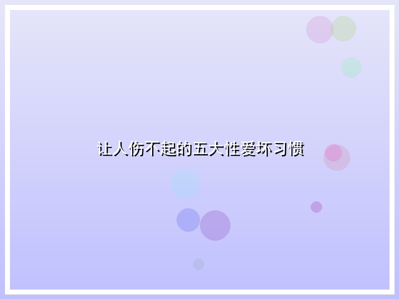 让人伤不起的五大性爱坏习惯
