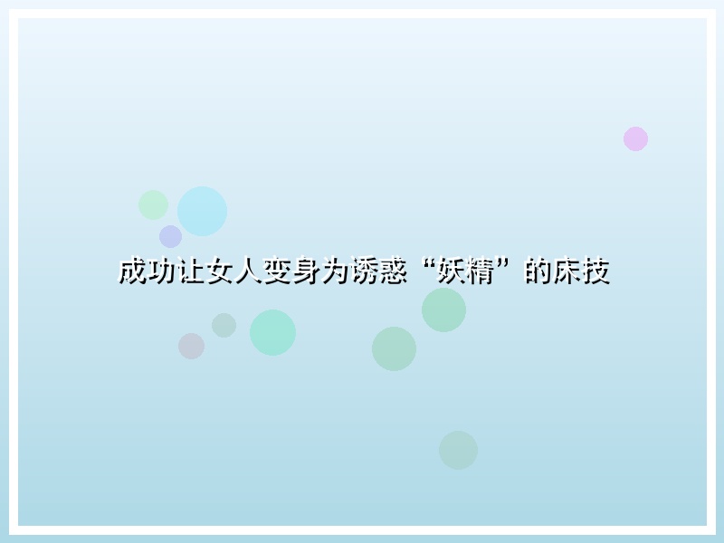 成功让女人变身为诱惑“妖精”的床技