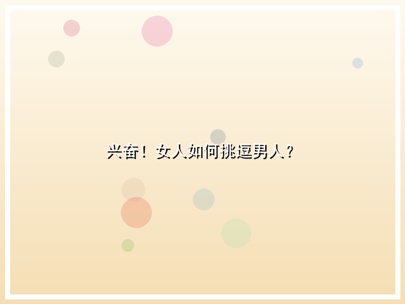 兴奋！女人如何挑逗男人？